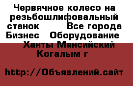 Червячное колесо на резьбошлифовальный станок 5822 - Все города Бизнес » Оборудование   . Ханты-Мансийский,Когалым г.